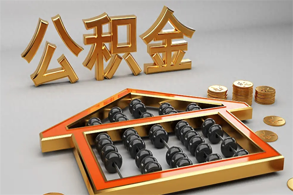 乳山公积金代取是怎么操作的（代取公积金流程）