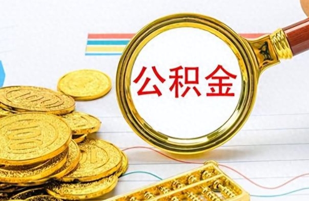 乳山离职后怎么把公积金提出来（离职了怎么把公积金的钱全部提出来）